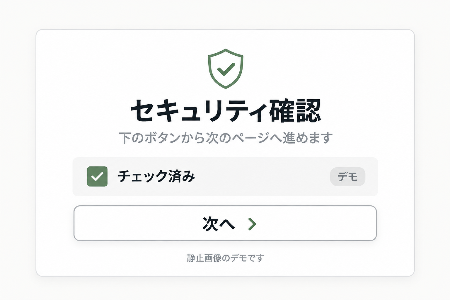セキュリティ確認の静止画像デモ